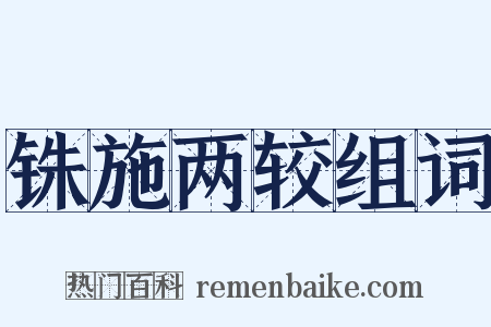 铢施两较组词是什么意思的图片